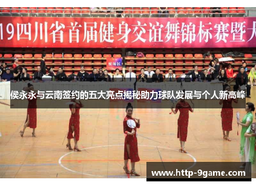 侯永永与云南签约的五大亮点揭秘助力球队发展与个人新高峰 侯永永与云南签约的五大亮点揭秘助力球队发展与个人新高峰