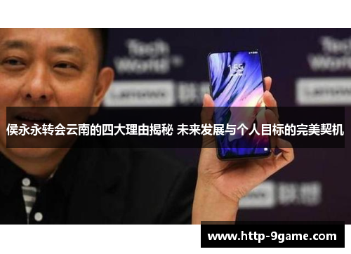 侯永永转会云南的四大理由揭秘 未来发展与个人目标的完美契机