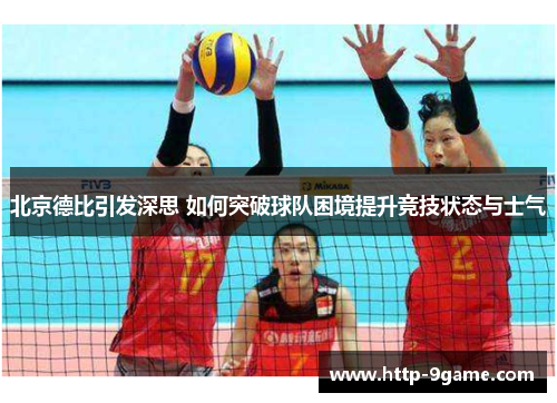 北京德比引发深思 如何突破球队困境提升竞技状态与士气 北京德比引发深思 如何突破球队困境提升竞技状态与士气