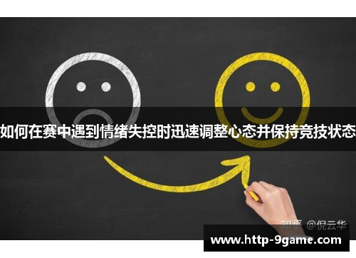 如何在赛中遇到情绪失控时迅速调整心态并保持竞技状态