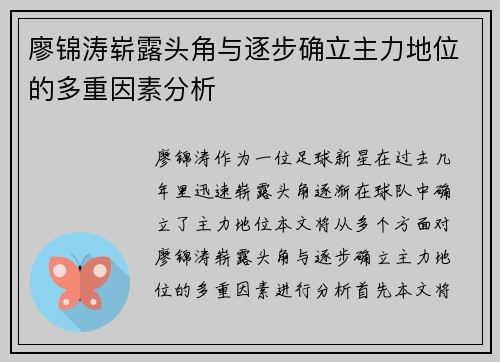 廖锦涛崭露头角与逐步确立主力地位的多重因素分析 廖锦涛崭露头角与逐步确立主力地位的多重因素分析