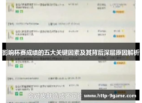 影响杯赛成绩的五大关键因素及其背后深层原因解析 影响杯赛成绩的五大关键因素及其背后深层原因解析