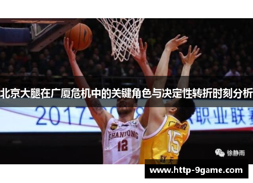 北京大腿在广厦危机中的关键角色与决定性转折时刻分析 北京大腿在广厦危机中的关键角色与决定性转折时刻分析
