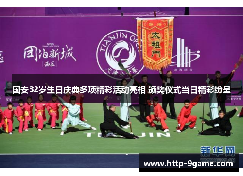国安32岁生日庆典多项精彩活动亮相 颁奖仪式当日精彩纷呈 国安32岁生日庆典多项精彩活动亮相 颁奖仪式当日精彩纷呈
