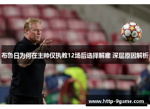 布鲁日为何在主帅仅执教12场后选择解雇 深层原因解析 布鲁日为何在主帅仅执教12场后选择解雇 深层原因解析