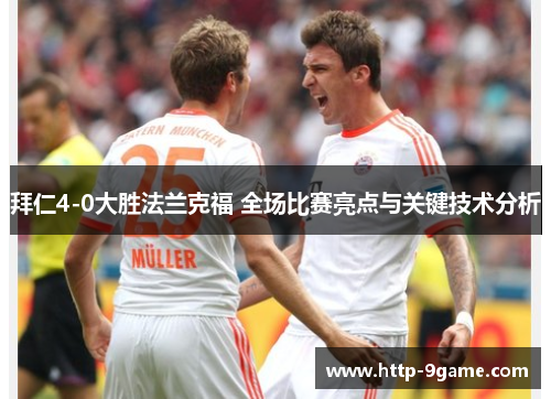拜仁4-0大胜法兰克福 全场比赛亮点与关键技术分析 拜仁4-0大胜法兰克福 全场比赛亮点与关键技术分析