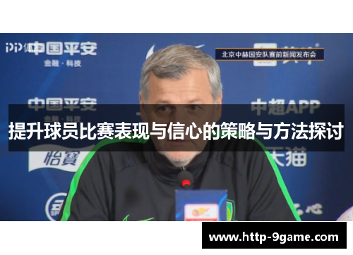 提升球员比赛表现与信心的策略与方法探讨 提升球员比赛表现与信心的策略与方法探讨