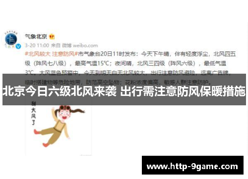 北京今日六级北风来袭 出行需注意防风保暖措施