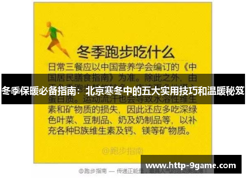 冬季保暖必备指南:北京寒冬中的五大实用技巧和温暖秘笈 冬季保暖必备指南:北京寒冬中的五大实用技巧和温暖秘笈