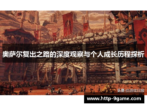 奥萨尔复出之路的深度观察与个人成长历程探析 奥萨尔复出之路的深度观察与个人成长历程探析