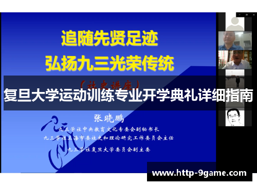 复旦大学运动训练专业开学典礼详细指南 复旦大学运动训练专业开学典礼详细指南