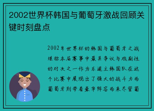2002世界杯韩国与葡萄牙激战回顾关键时刻盘点 2002世界杯韩国与葡萄牙激战回顾关键时刻盘点
