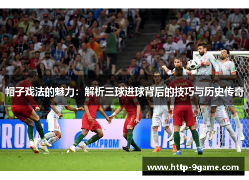 帽子戏法的魅力：解析三球进球背后的技巧与历史传奇