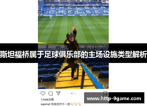 斯坦福桥属于足球俱乐部的主场设施类型解析 斯坦福桥属于足球俱乐部的主场设施类型解析