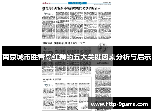 南京城市胜青岛红狮的五大关键因素分析与启示