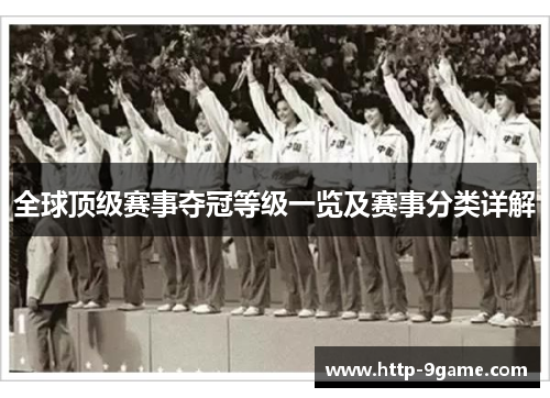 全球顶级赛事夺冠等级一览及赛事分类详解 全球顶级赛事夺冠等级一览及赛事分类详解