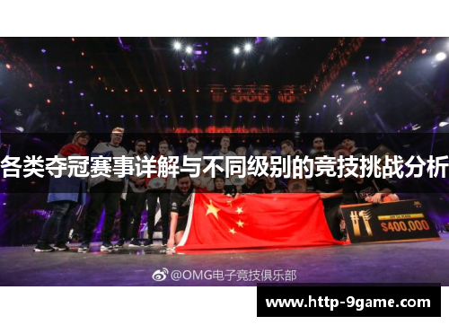 各类夺冠赛事详解与不同级别的竞技挑战分析 各类夺冠赛事详解与不同级别的竞技挑战分析