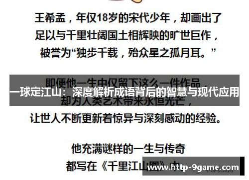 一球定江山:深度解析成语背后的智慧与现代应用 一球定江山:深度解析成语背后的智慧与现代应用