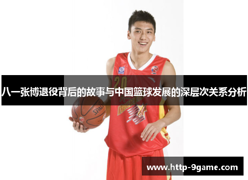八一张博退役背后的故事与中国篮球发展的深层次关系分析 八一张博退役背后的故事与中国篮球发展的深层次关系分析