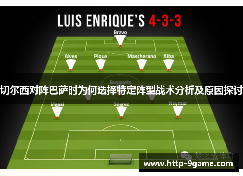 切尔西对阵巴萨时为何选择特定阵型战术分析及原因探讨