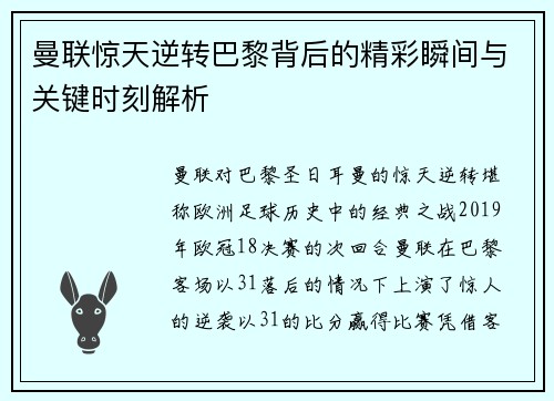 曼联惊天逆转巴黎背后的精彩瞬间与关键时刻解析 曼联惊天逆转巴黎背后的精彩瞬间与关键时刻解析