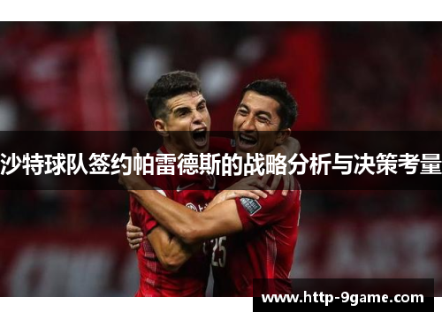沙特球队签约帕雷德斯的战略分析与决策考量 沙特球队签约帕雷德斯的战略分析与决策考量