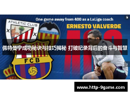 佩特曼宁成功秘诀与技巧揭秘 打破纪录背后的奋斗与智慧 佩特曼宁成功秘诀与技巧揭秘 打破纪录背后的奋斗与智慧