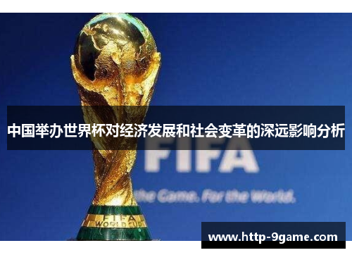 中国举办世界杯对经济发展和社会变革的深远影响分析 中国举办世界杯对经济发展和社会变革的深远影响分析