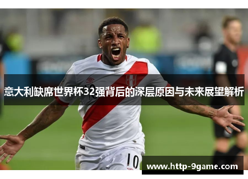 意大利缺席世界杯32强背后的深层原因与未来展望解析