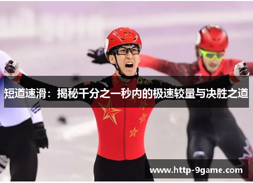 短道速滑:揭秘千分之一秒内的极速较量与决胜之道 短道速滑:揭秘千分之一秒内的极速较量与决胜之道