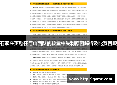 石家庄英励在与山西队的较量中失利原因解析及比赛回顾 石家庄英励在与山西队的较量中失利原因解析及比赛回顾