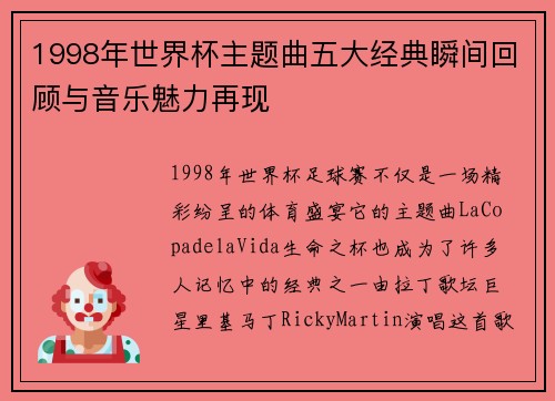 1998年世界杯主题曲五大经典瞬间回顾与音乐魅力再现 1998年世界杯主题曲五大经典瞬间回顾与音乐魅力再现