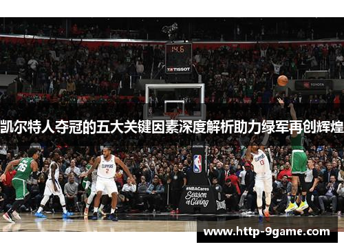 凯尔特人夺冠的五大关键因素深度解析助力绿军再创辉煌 凯尔特人夺冠的五大关键因素深度解析助力绿军再创辉煌