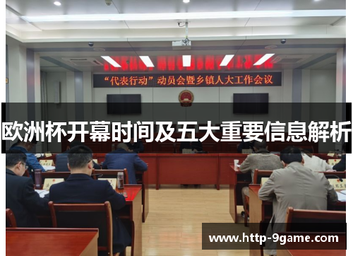 欧洲杯开幕时间及五大重要信息解析 欧洲杯开幕时间及五大重要信息解析