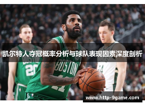 凯尔特人夺冠概率分析与球队表现因素深度剖析
