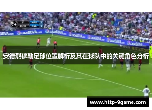安德烈穆勒足球位置解析及其在球队中的关键角色分析 安德烈穆勒足球位置解析及其在球队中的关键角色分析