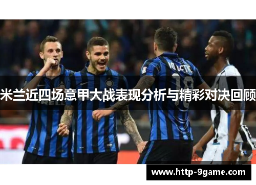 米兰近四场意甲大战表现分析与精彩对决回顾 米兰近四场意甲大战表现分析与精彩对决回顾