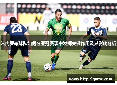 米内罗等球队如何在亚冠赛事中发挥关键作用及其影响分析 米内罗等球队如何在亚冠赛事中发挥关键作用及其影响分析