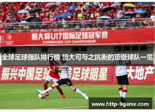 全球足球强队排行榜 恒大可与之抗衡的顶级球队一览 全球足球强队排行榜 恒大可与之抗衡的顶级球队一览