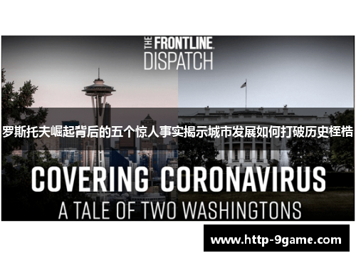 罗斯托夫崛起背后的五个惊人事实揭示城市发展如何打破历史桎梏 罗斯托夫崛起背后的五个惊人事实揭示城市发展如何打破历史桎梏