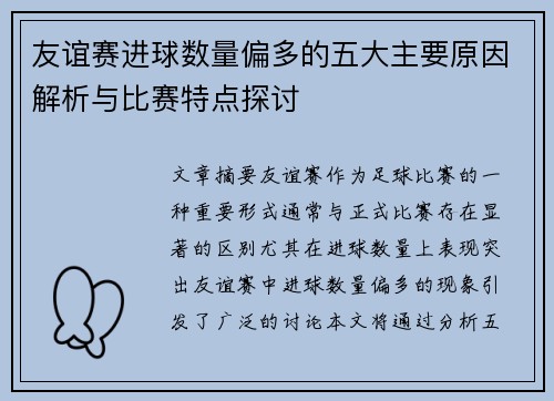 友谊赛进球数量偏多的五大主要原因解析与比赛特点探讨 友谊赛进球数量偏多的五大主要原因解析与比赛特点探讨