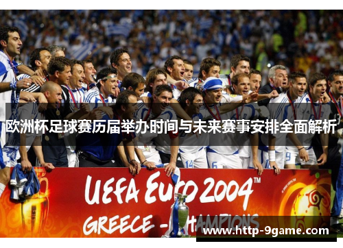 欧洲杯足球赛历届举办时间与未来赛事安排全面解析