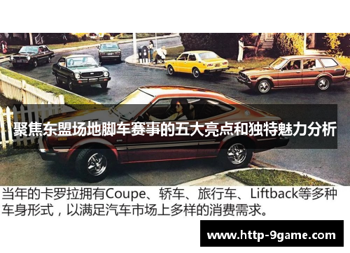 聚焦东盟场地脚车赛事的五大亮点和独特魅力分析 聚焦东盟场地脚车赛事的五大亮点和独特魅力分析