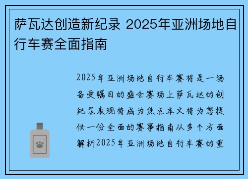 萨瓦达创造新纪录 2025年亚洲场地自行车赛全面指南 萨瓦达创造新纪录 2025年亚洲场地自行车赛全面指南