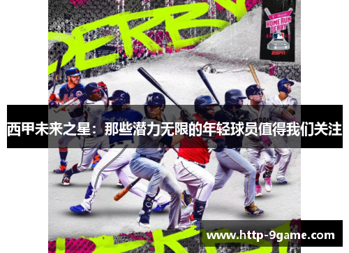 西甲未来之星:那些潜力无限的年轻球员值得我们关注 西甲未来之星:那些潜力无限的年轻球员值得我们关注