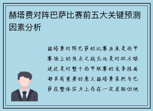 赫塔费对阵巴萨比赛前五大关键预测因素分析 赫塔费对阵巴萨比赛前五大关键预测因素分析
