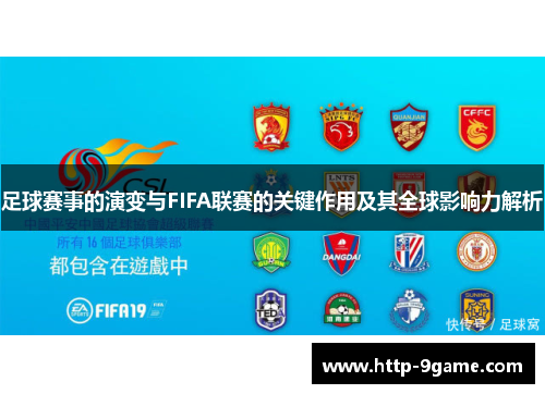 足球赛事的演变与FIFA联赛的关键作用及其全球影响力解析 足球赛事的演变与FIFA联赛的关键作用及其全球影响力解析