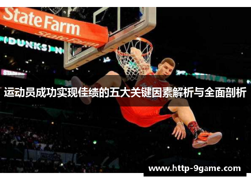 运动员成功实现佳绩的五大关键因素解析与全面剖析 运动员成功实现佳绩的五大关键因素解析与全面剖析