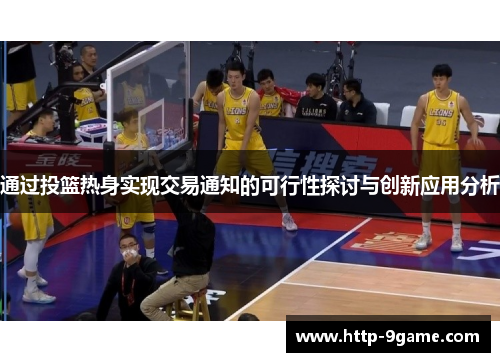 通过投篮热身实现交易通知的可行性探讨与创新应用分析 通过投篮热身实现交易通知的可行性探讨与创新应用分析