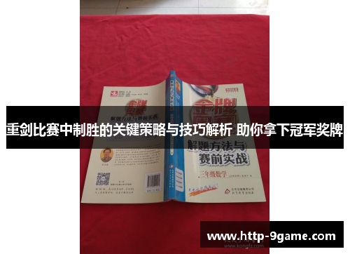 重剑比赛中制胜的关键策略与技巧解析 助你拿下冠军奖牌 重剑比赛中制胜的关键策略与技巧解析 助你拿下冠军奖牌